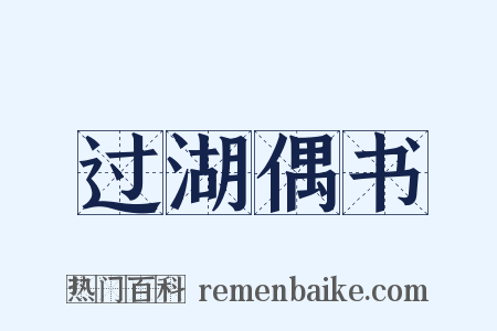过湖偶书是什么意思的图片